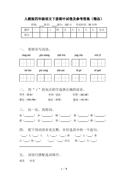 人教版四年级语文下册期中试卷及参考答案(精品)