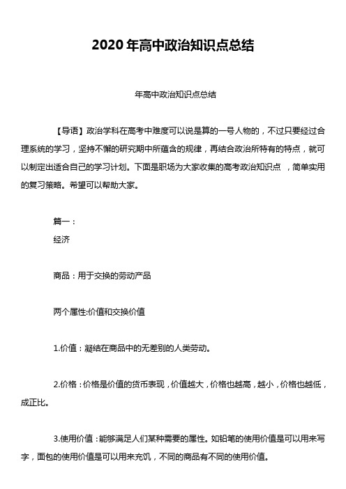 2020年高中政治知识点总结