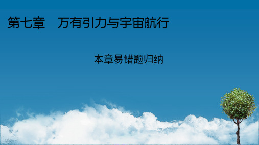 人教版必修第二册课件第七章万有引力与宇宙航行易错题归纳(共19张PPT)