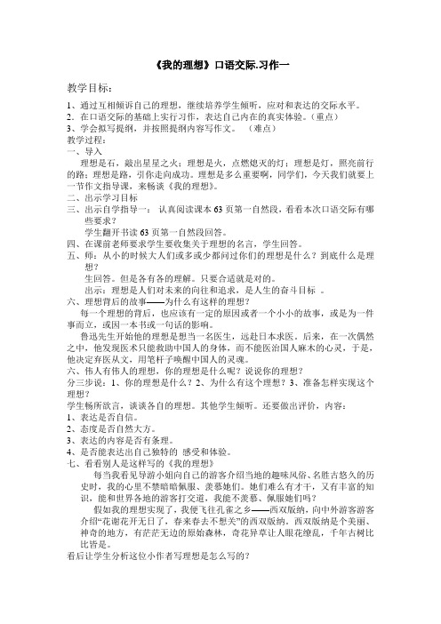 人教版小学语文六年级下册《 口语交际·习作三 口语交际》优质课教学设计_0