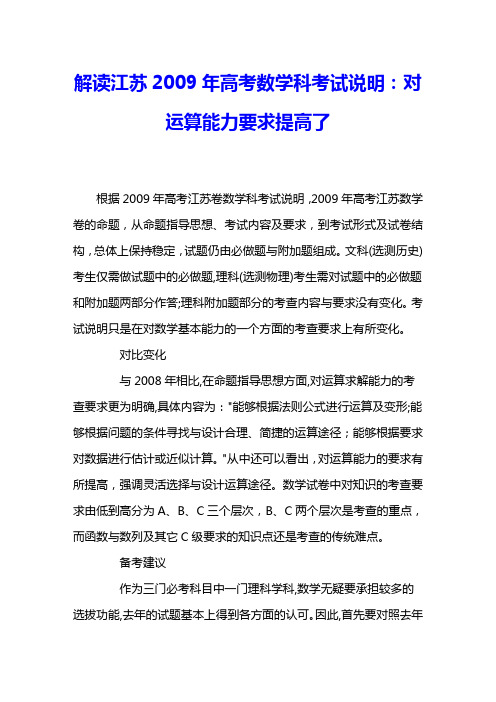 解读江苏2009年高考数学科考试说明：对运算能力要求提高了 