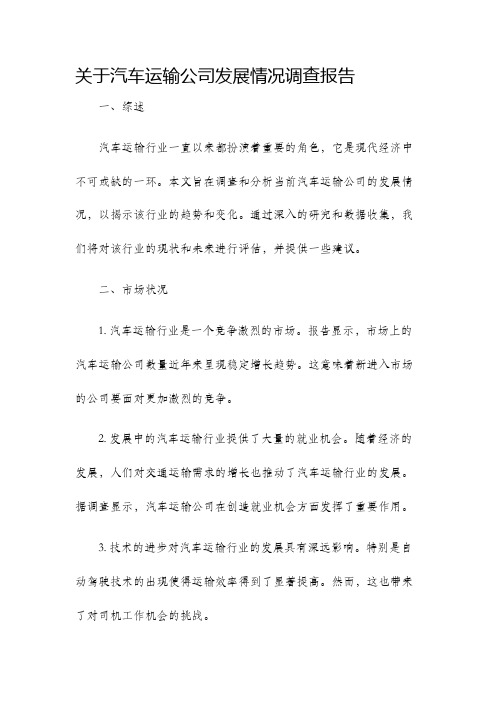 关于汽车运输公司发展情况调查报告