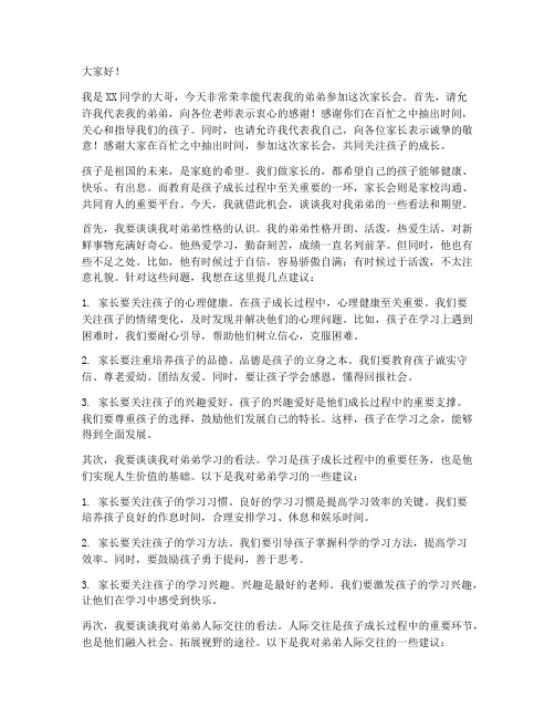 为弟弟开家长会发言稿