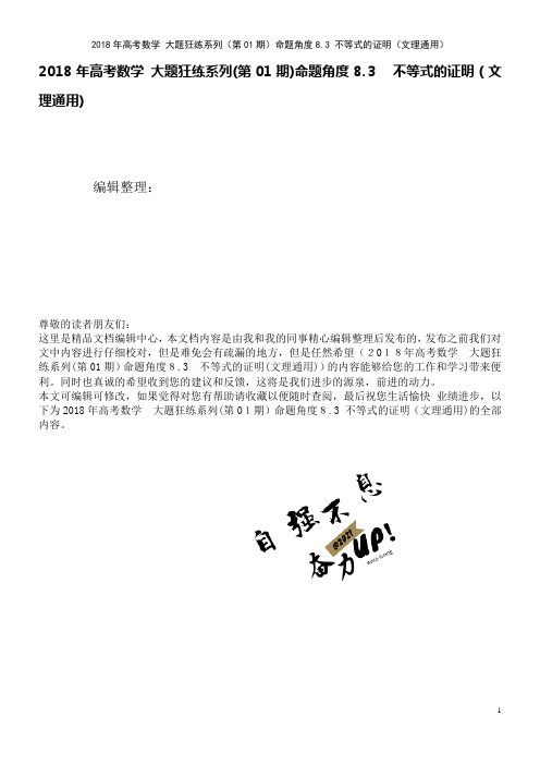高考数学大题狂练系列(第01期)命题角度8.3不等式的证明(文理通用)(2021学年)