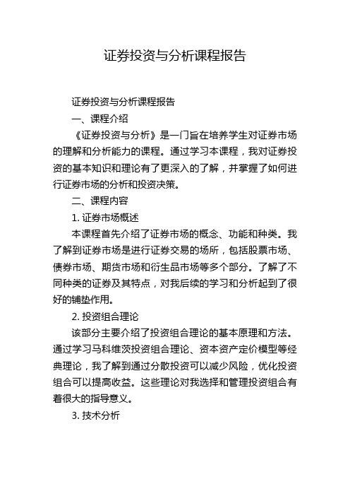 证券投资与分析课程报告,1200字