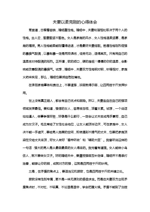 夫妻以柔克刚的心得体会