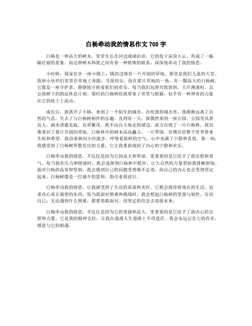 白杨牵动我的情思作文700字