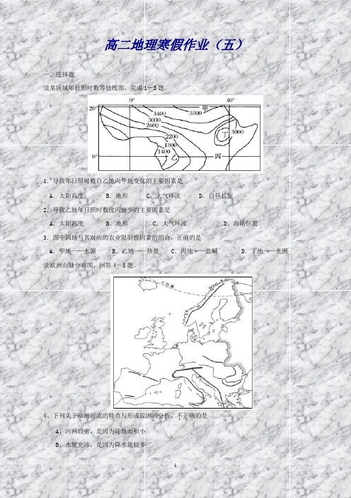 高二寒假作业地理(五)Word版含答案