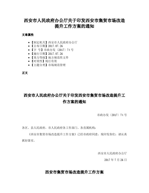 西安市人民政府办公厅关于印发西安市集贸市场改造提升工作方案的通知