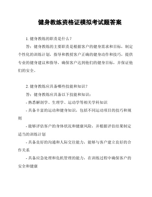 健身教练资格证模拟考试题答案