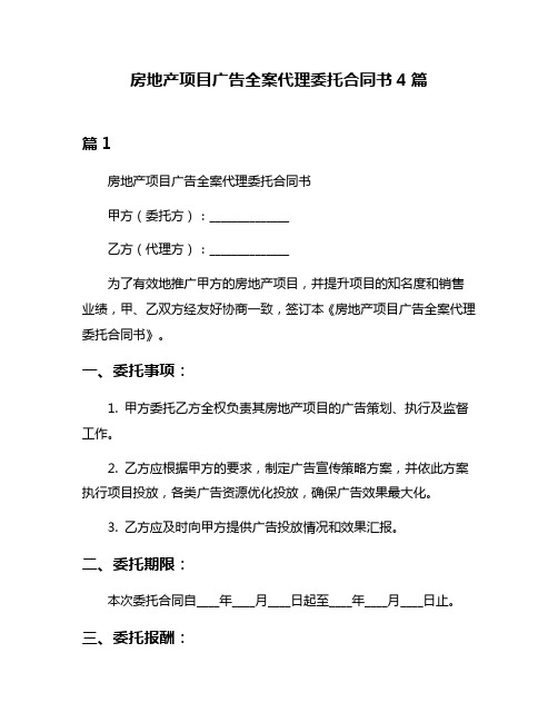 房地产项目广告全案代理委托合同书4篇