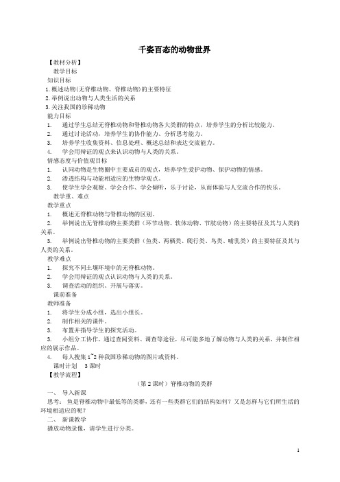 八年级生物上册14.2千姿百态的动物世界教学设计