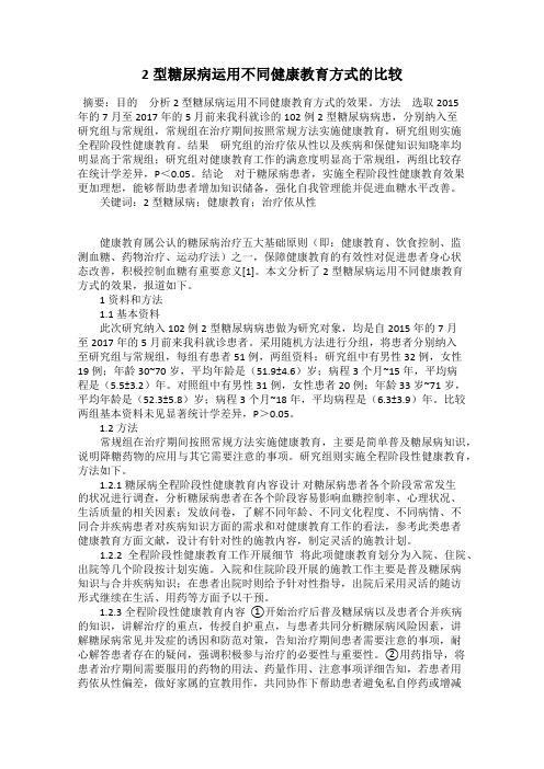 2型糖尿病运用不同健康教育方式的比较