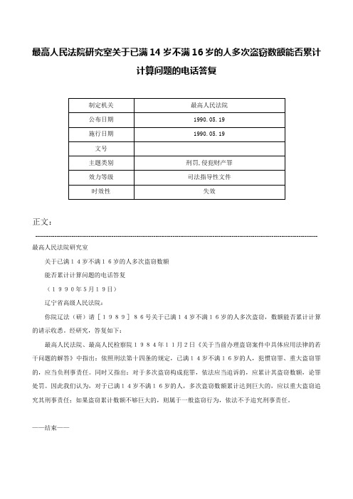 最高人民法院研究室关于已满14岁不满16岁的人多次盗窃数额能否累计计算问题的电话答复-