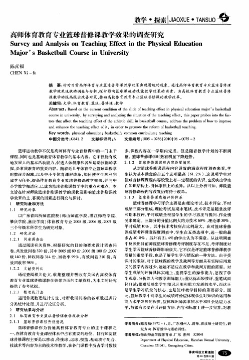 高师体育教育专业篮球普修课教学效果的调查研究