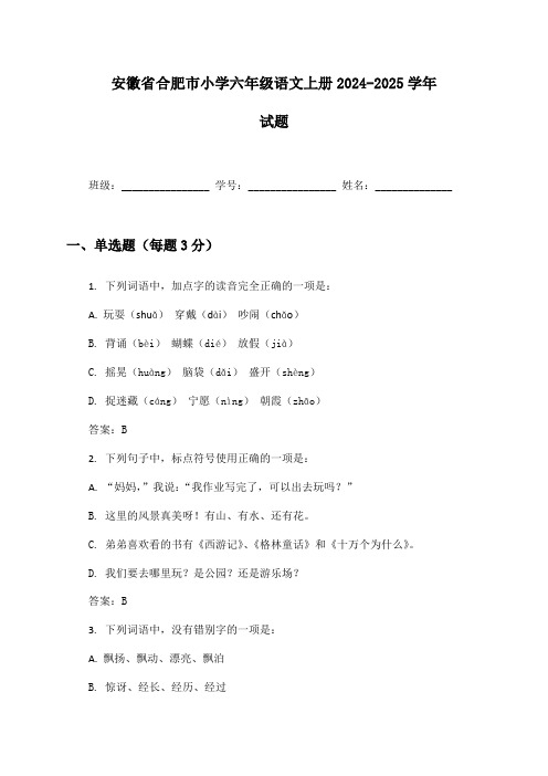 安徽省合肥市小学六年级语文上册2024-2025学年试题及答案