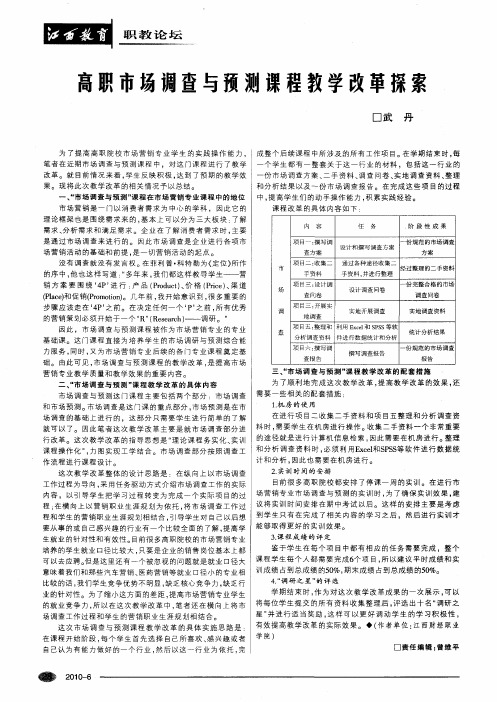 高职市场调查与预测课程教学改革探索