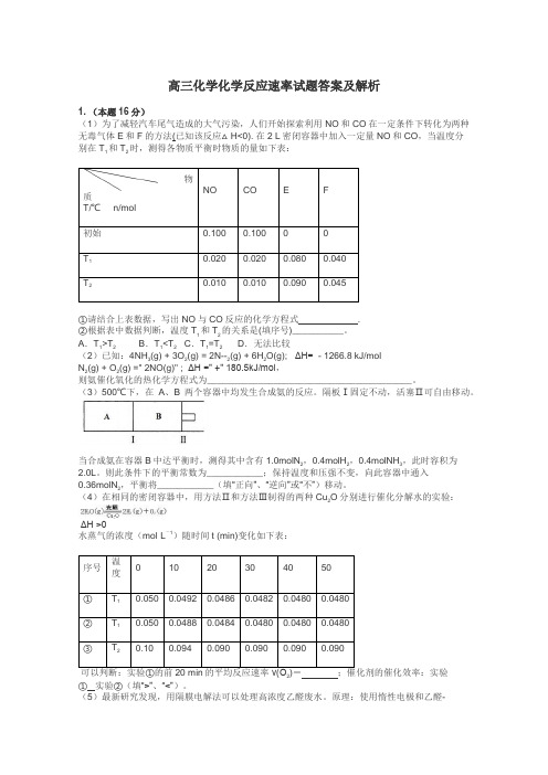 高三化学化学反应速率试题答案及解析
