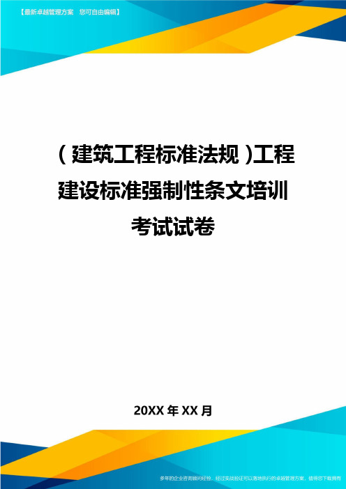 (建筑工程标准法规)工程建设标准强制性条文培训考试试卷精编