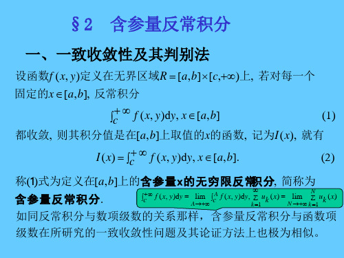 数学分析3课件：19-2 含参量反常积分