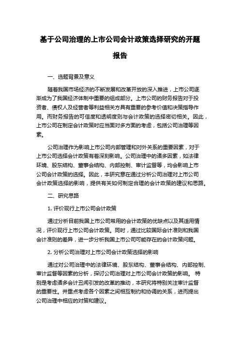 基于公司治理的上市公司会计政策选择研究的开题报告