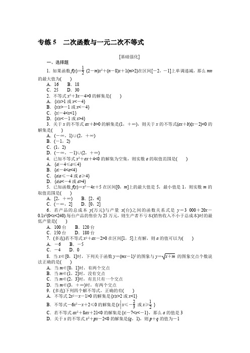 专练5 二次函数与一元二次不等式