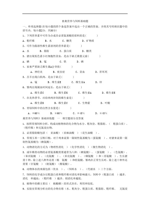 最新整理、养殖专业畜禽营养与饲料科目基础题(农林类)养殖