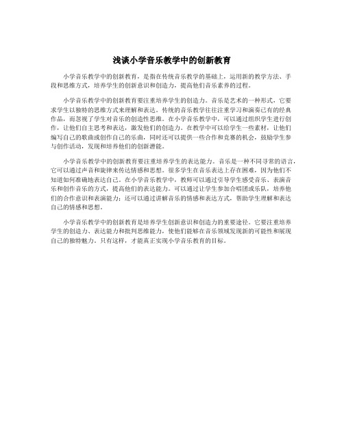 浅谈小学音乐教学中的创新教育