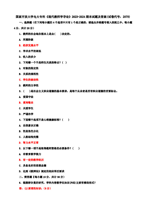 国家开放大学电大专科《现代教师学导论》2023-2024期末试题及答案(试卷代号：2079)