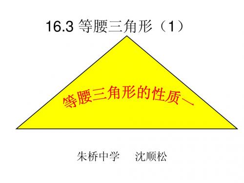 沪科版八年级上册16.3.1等腰三角形性质(1).ppt