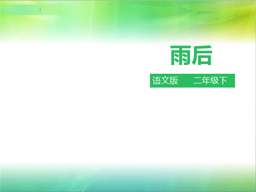 最新语文S版语文二年级下册语文语文版二下第22课 雨后 (课件)