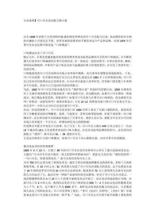 营销专业案例,可口可乐更改配方铸大错