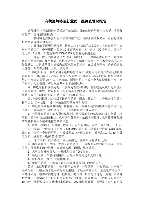 有关铸造行业的一些调查情况报告