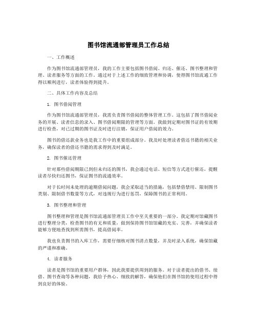 图书馆流通部管理员工作总结