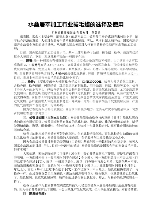 水禽屠宰加工行业拔毛蜡的选择及使用1