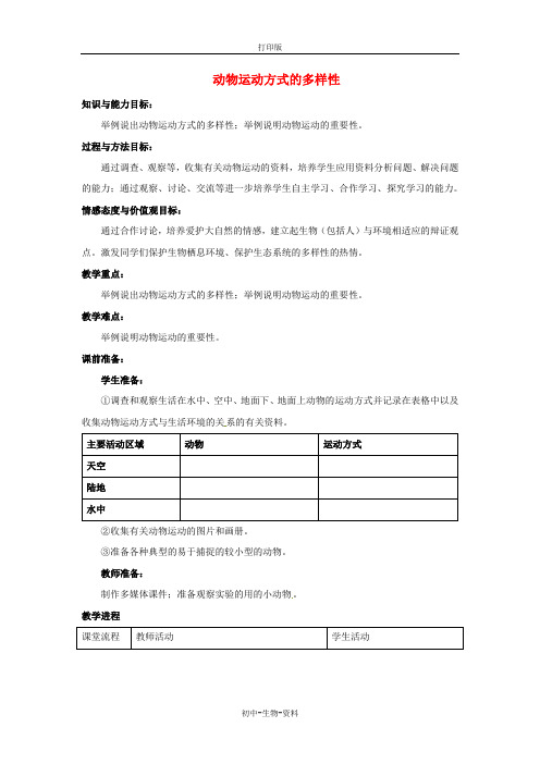 苏教版生物-八年级上册-八年级生物  动物运动方式的多样性精品教案