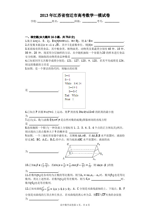 2013年江苏省宿迁市高考数学一模试卷