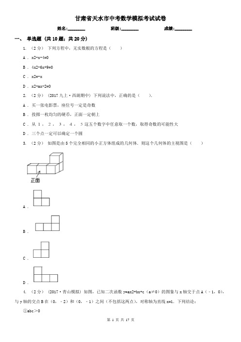 甘肃省天水市中考数学模拟考试试卷