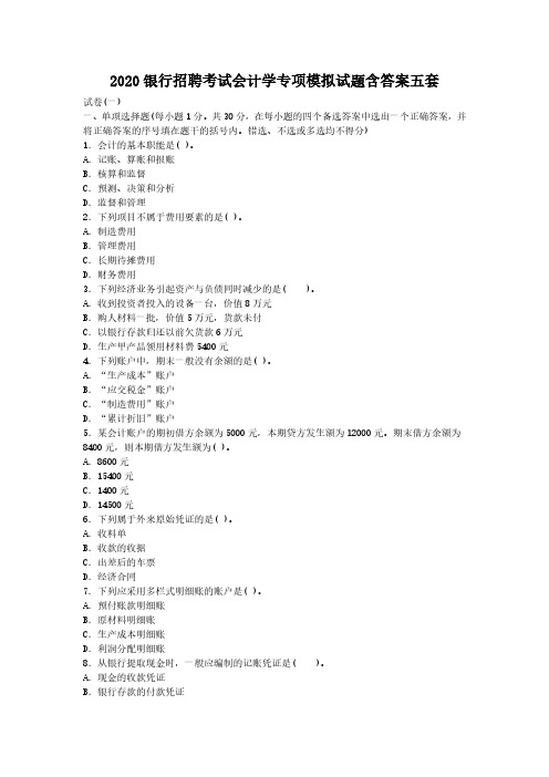 2020银行招聘考试会计学专项模拟试题解析版含题解析版五套