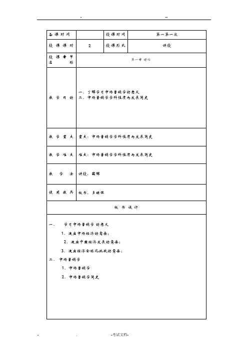 市场营销学教案(全)