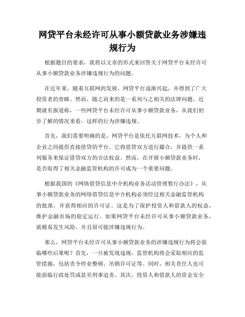 网贷平台未经许可从事小额贷款业务涉嫌违规行为