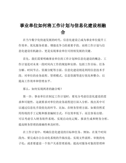 事业单位如何将工作计划与信息化建设相融合