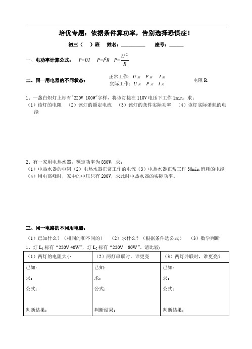 初三物理培优：电功率计算与比较