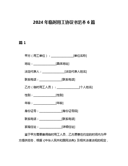 2024年临时用工协议书范本6篇