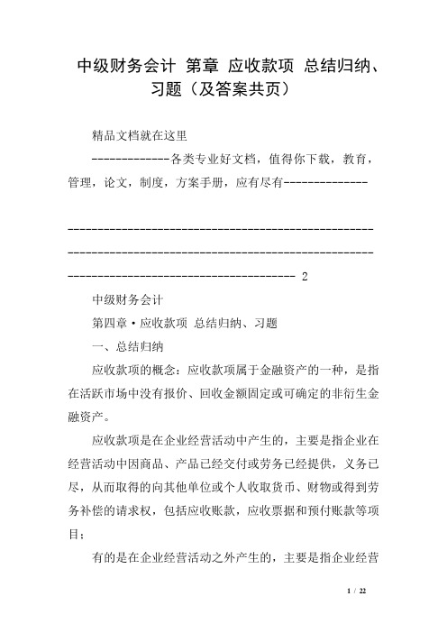 中级财务会计 第章 应收款项 总结归纳、习题(及答案共页)