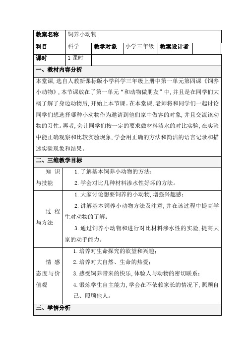 人教小学科学1.4饲养小动物