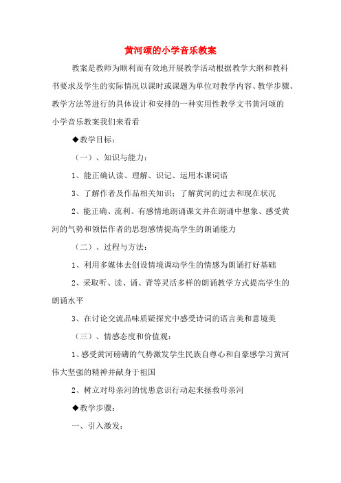 黄河颂的小学音乐教案