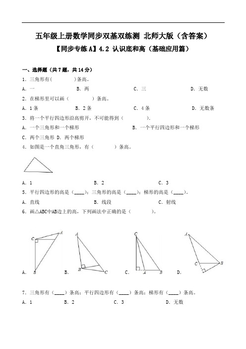 【同步专练A】4.2认识底和高-五年级上册数学同步双基双练测版(含答案)