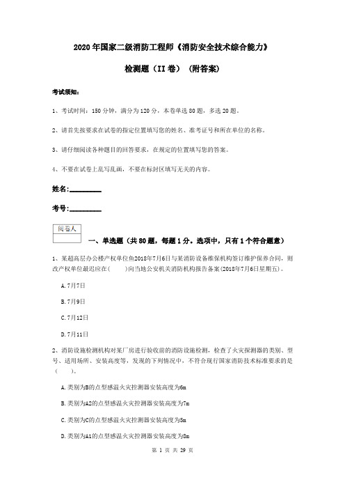 2020年国家二级消防工程师《消防安全技术综合能力》检测题(II卷) (附答案)