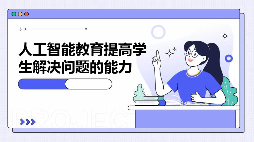 人工智能教育提高学生解决问题的能力